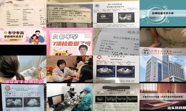 汕头哪里检查不孕好